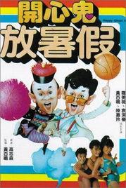 开心鬼放暑假在线观看,欢乐校园大冒险