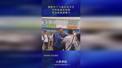 城管视频爆料大全最新,最新事件盘点与深度解析 第3张 城管视频爆料大全最新,最新事件盘点与深度解析 第3张