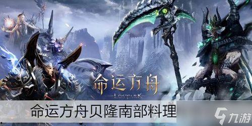 命运方舟内测爆料视频下载,探寻神秘世界的命运轨迹 第3张 命运方舟内测爆料视频下载,探寻神秘世界的命运轨迹 第3张
