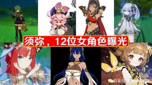 须弥女角色爆料大全最新,揭秘神秘角色背后的故事与魅力 第2张 须弥女角色爆料大全最新,揭秘神秘角色背后的故事与魅力 第2张