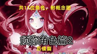 须弥女角色爆料大全最新,揭秘神秘角色背后的故事与魅力 第3张 须弥女角色爆料大全最新,揭秘神秘角色背后的故事与魅力 第3张
