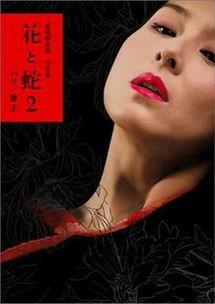 花与蛇2全集 在线观看,欲望的漩涡全集在线观看,激情与禁忌的极致演绎 第3张 花与蛇2全集 在线观看,欲望的漩涡全集在线观看,激情与禁忌的极致演绎 第3张