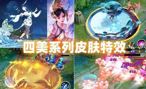 四美皮肤最新爆料,惊艳亮相,美不胜收! 第1张 四美皮肤最新爆料,惊艳亮相,美不胜收! 第1张