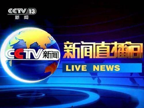 中央新闻频道在线观看,实时掌握国内外最新动态 第1张 中央新闻频道在线观看,实时掌握国内外最新动态 第1张