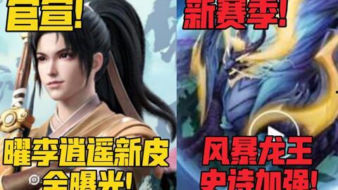 新皮肤李逍遥爆料视频,仙风道骨,再现逍遥江湖 第3张 新皮肤李逍遥爆料视频,仙风道骨,再现逍遥江湖 第3张
