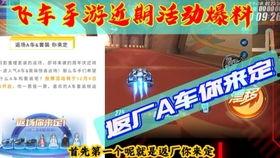 飞车活动爆料最新,揭秘最新爆料,畅享激情四溢的极限竞速盛宴 第2张 飞车活动爆料最新,揭秘最新爆料,畅享激情四溢的极限竞速盛宴 第2张