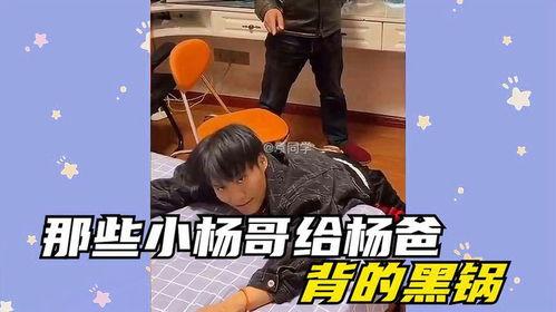 小杨哥和大杨哥爆料视频,独家内幕大公开