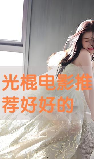 光棍电影在线观看好好的日,在线观看，笑中带泪的单身生活全景