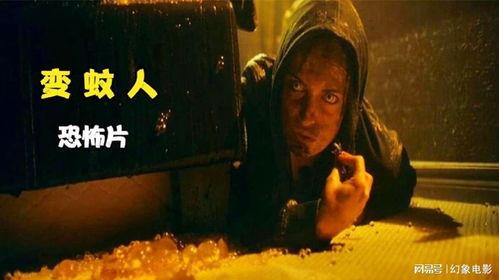 变蚊人电影在线观看,在线惊悚之旅，揭秘神秘生物的恐怖之夜