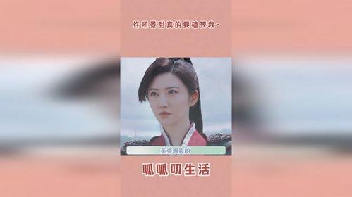 圈内爆料许凯景甜是第几期,甜蜜互动引热议，竟是第几期节目大揭秘？  第2张