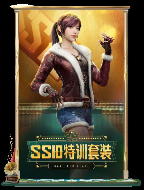 和平精英官方ss10赛季皮肤爆料 视频,炫酷外观与独特技能同步曝光  第3张