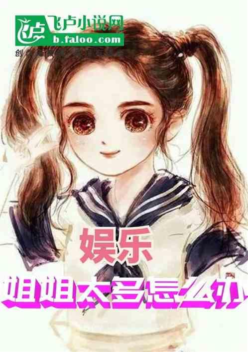 娱乐吃瓜姐姐小说,揭秘娱乐圈背后的秘密与八卦  第2张