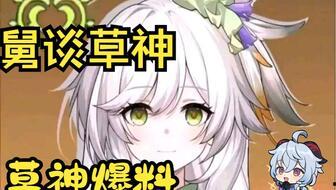 原神草神演示爆料视频在哪看,原神草神演示爆料视频观看指南  第2张