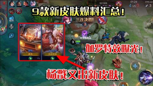 王者皮肤爆料最全视频,最全视频揭秘，尽享视觉盛宴