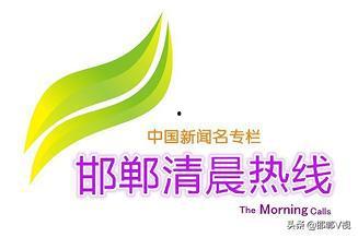 邯郸新闻爆料热线,见证城市变迁，倾听民声心声  第3张